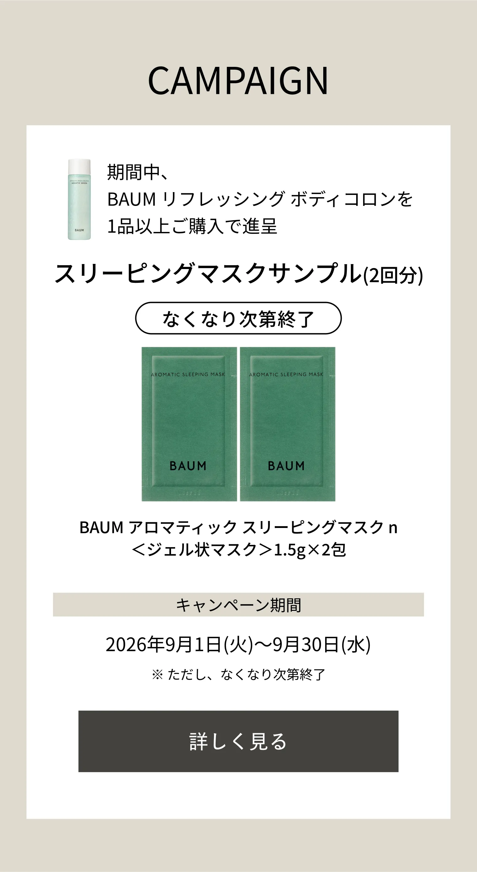 BAUM｜リフレッシング ボディコロン （アクアティック グリーン