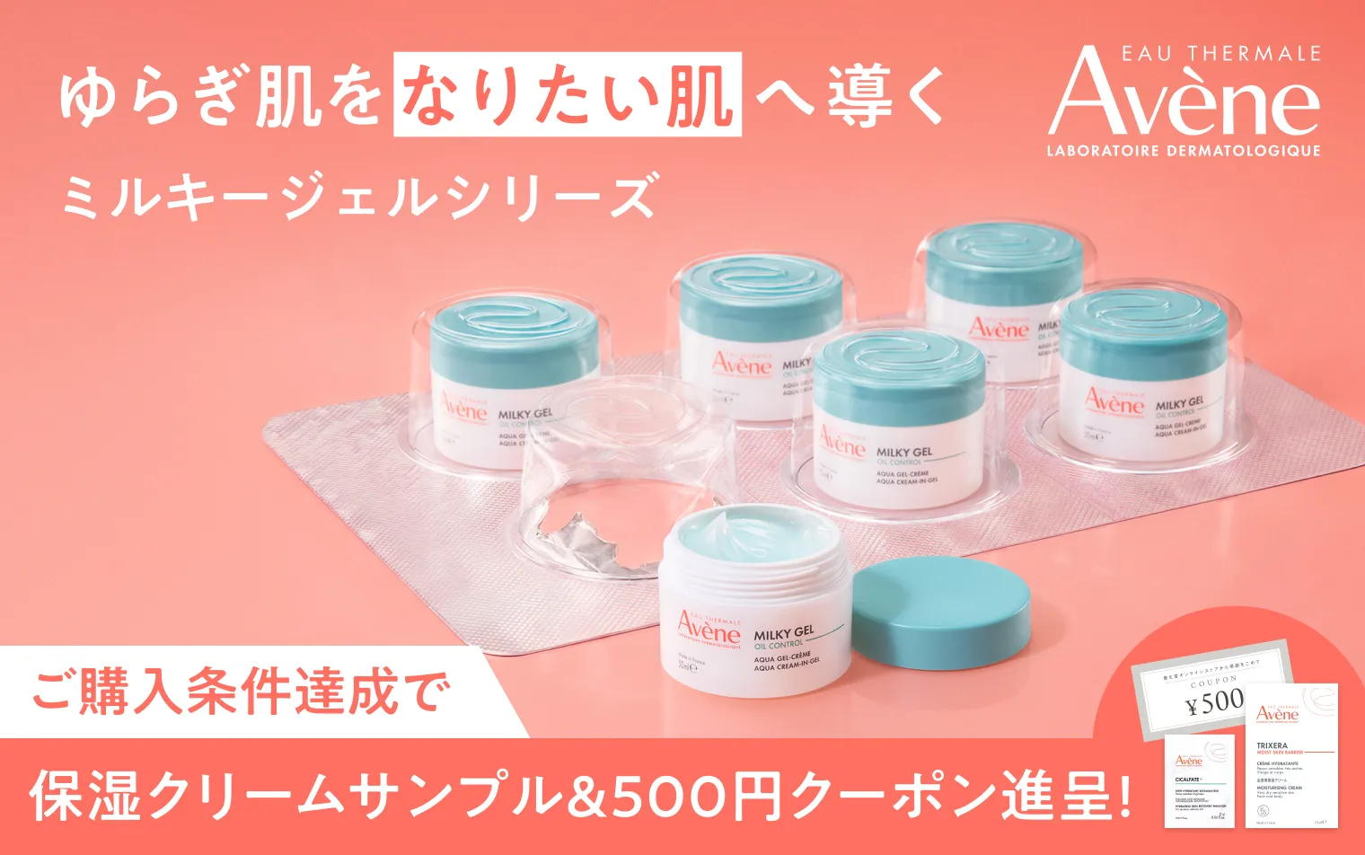 【アベンヌ】ミルキージェルご購入キャンペーン