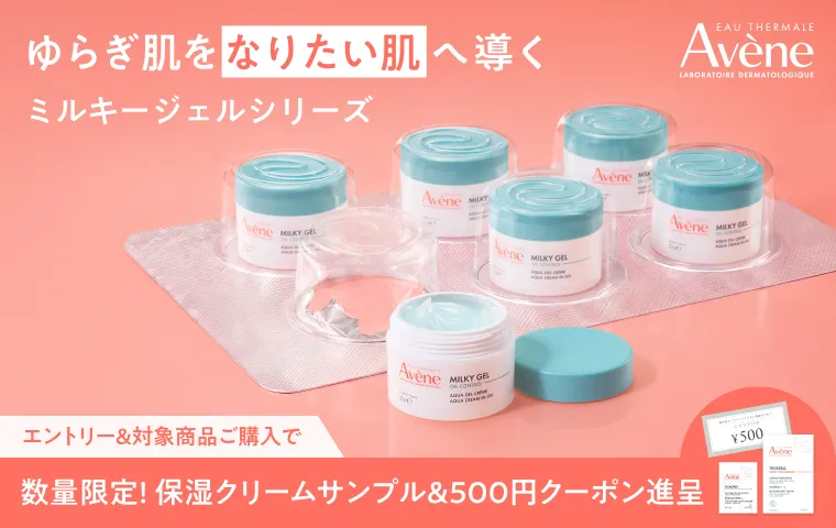 【アベンヌ】ミルキージェルご購入キャンペーン