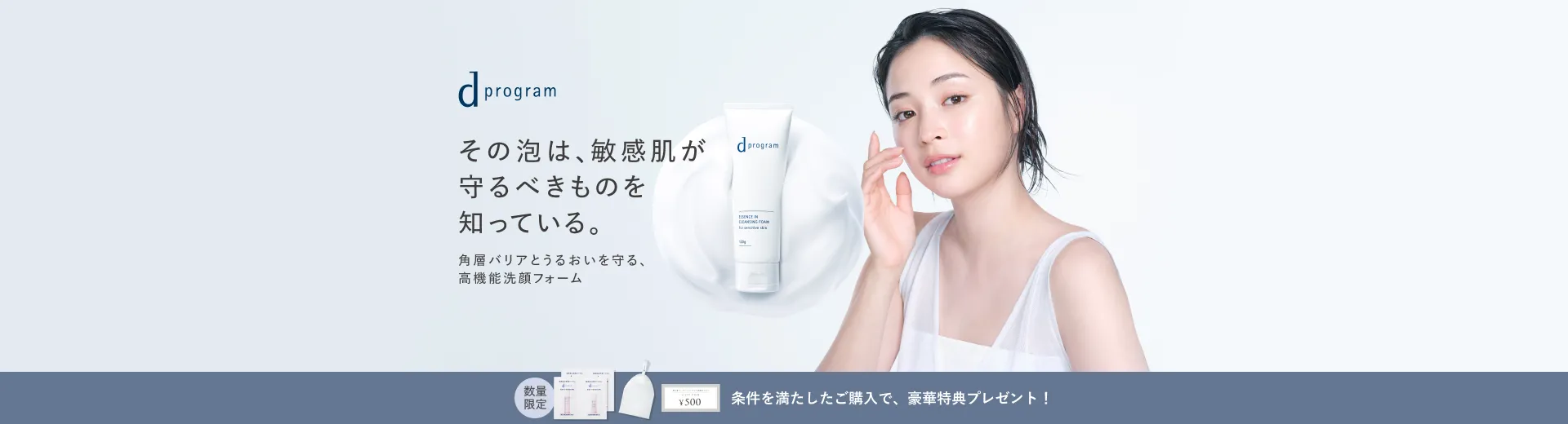 【ｄプログラム】敏感肌のための洗顔フォーム
