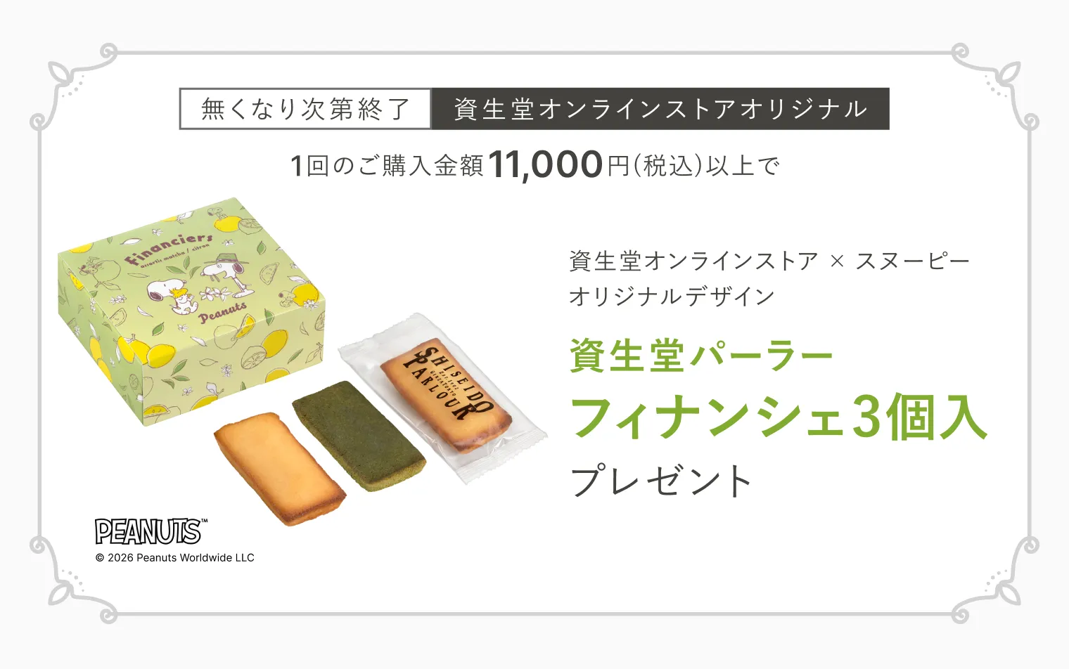 今月のスイーツ（資生堂パーラー フィナンシェ3個入）プレゼント！