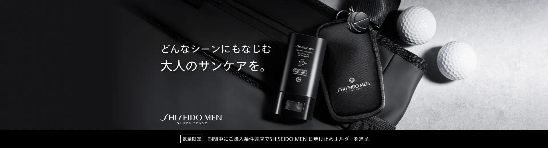 【SHISEIDO MEN】サンケアキャンペーン