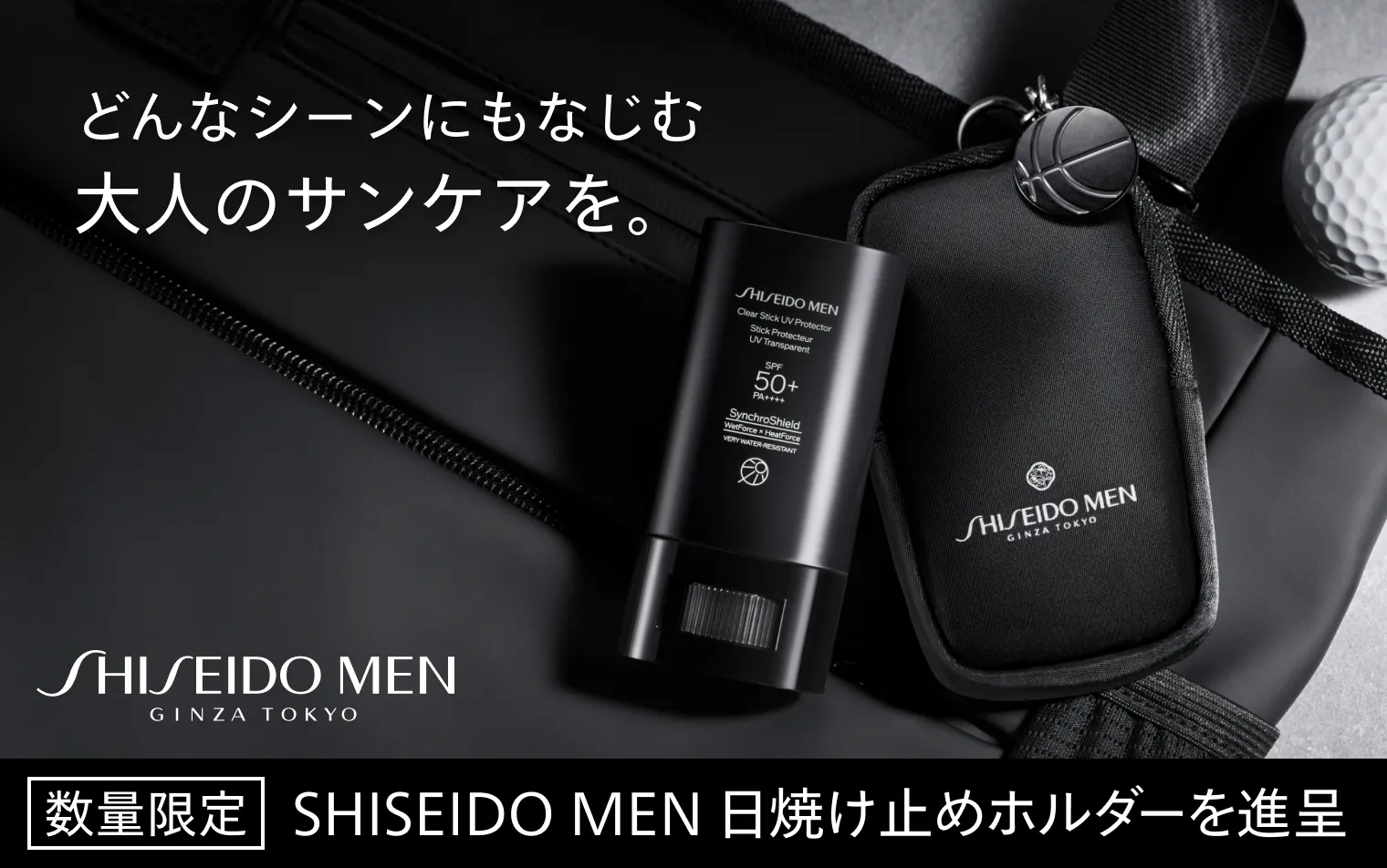 【SHISEIDO MEN】サンケアキャンペーン