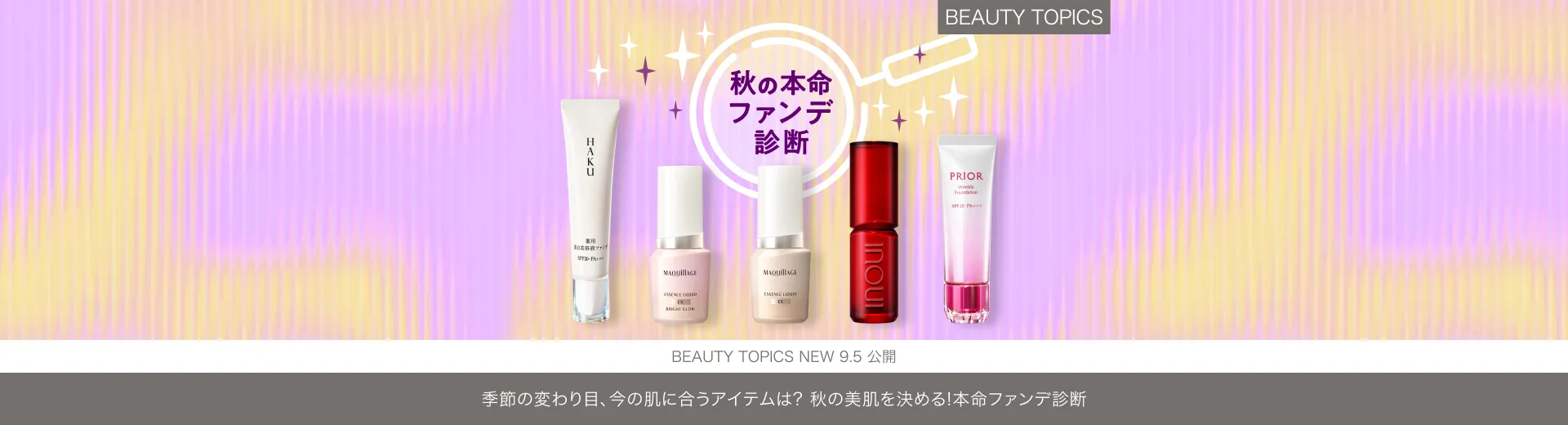 季節の変わり目、今の肌に合うアイテムは？【秋の美肌を決める！本命ファンデ診断】