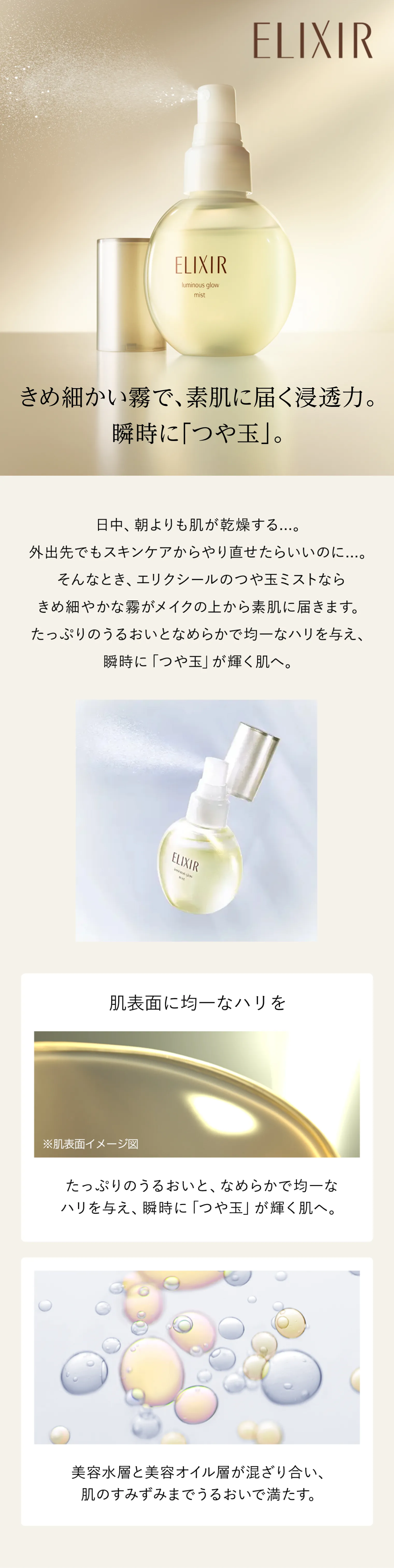 エリクシール シュペリエル｜つや玉ミスト｜美容液｜資生堂オンライン