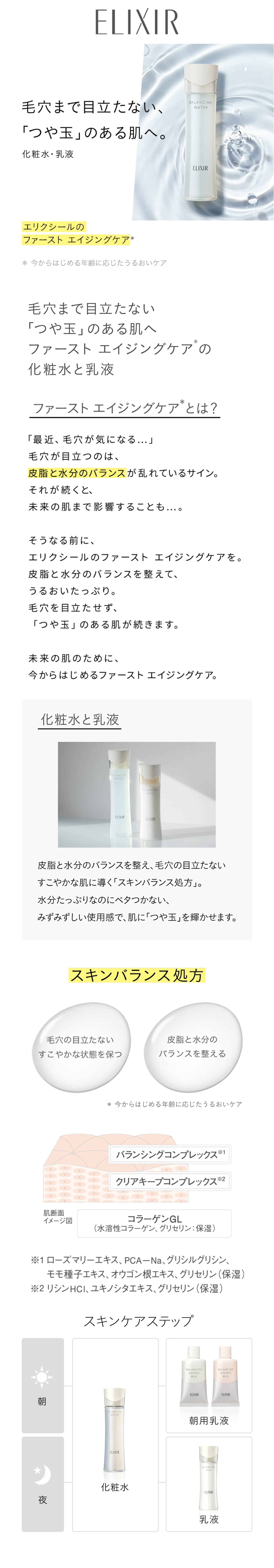 エリクシール ルフレ｜バランシング ウォーター｜化粧水 ・ ローション