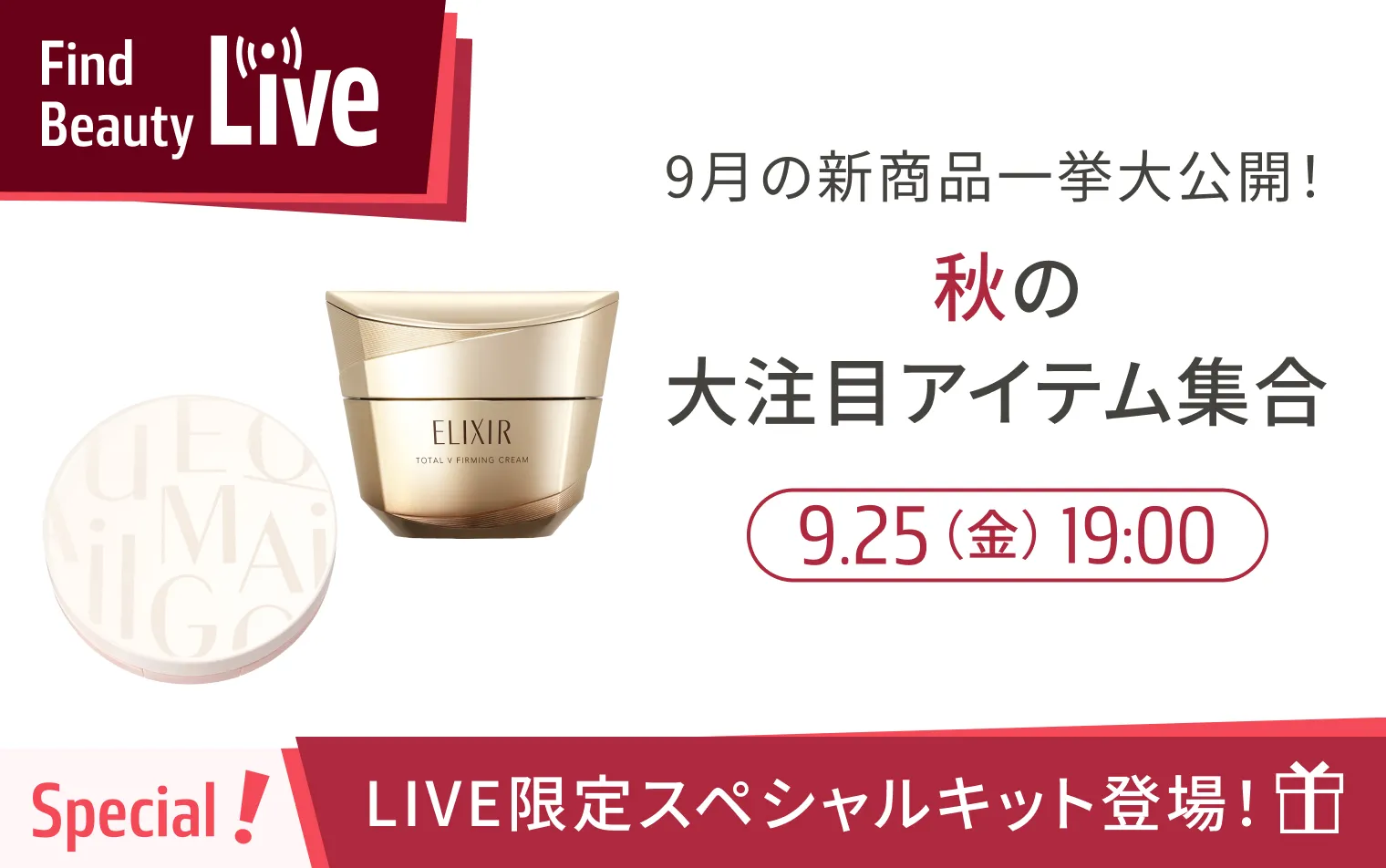 9月25日 19時配信！Find Beauty Liveエントリーキャンペーン実施中！