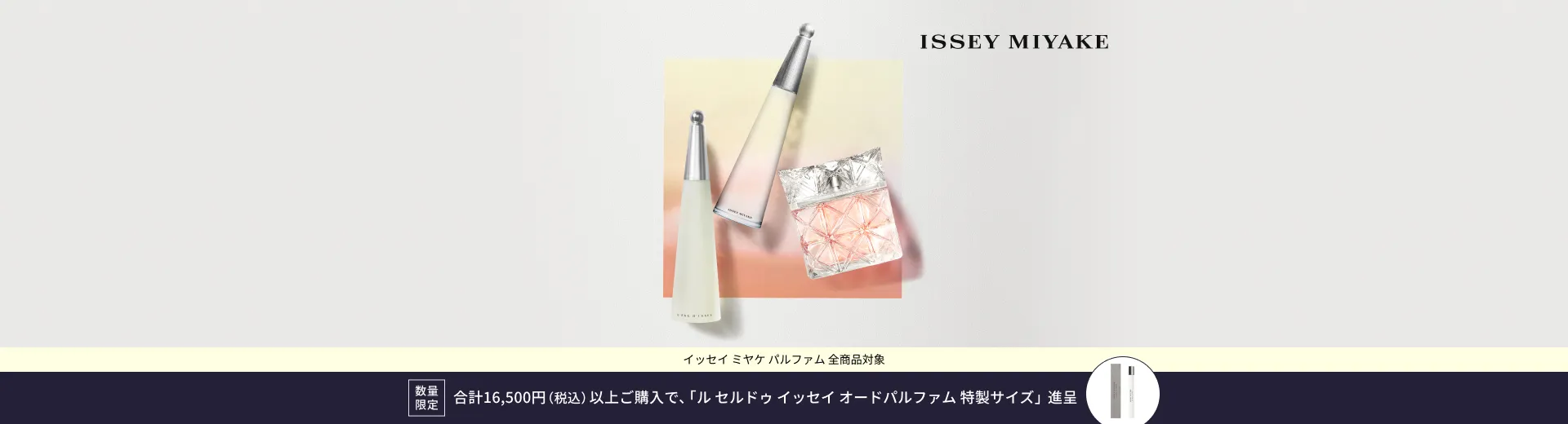 【イッセイ ミヤケ】スペシャルギフト キャンペーン