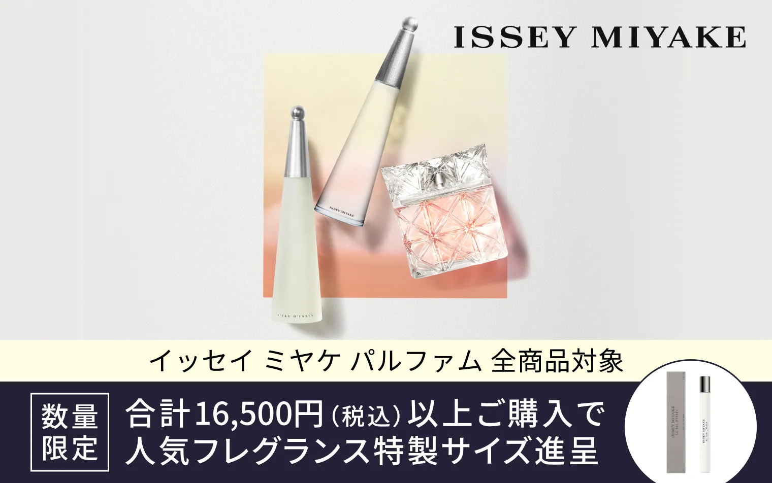 【イッセイ ミヤケ】スペシャルギフト キャンペーン