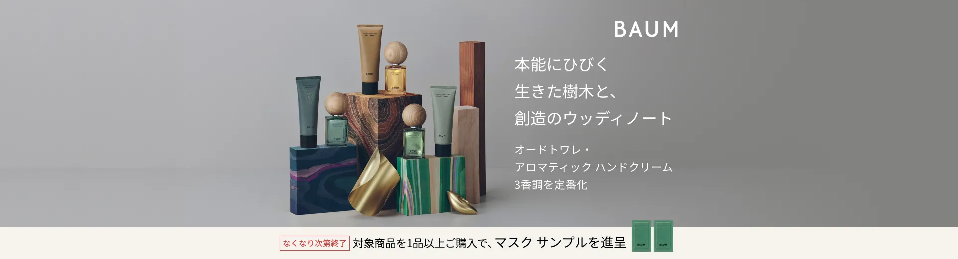【BAUM】オードトワレ＆ハンドクリーム新3香調発売記念キャンペーン