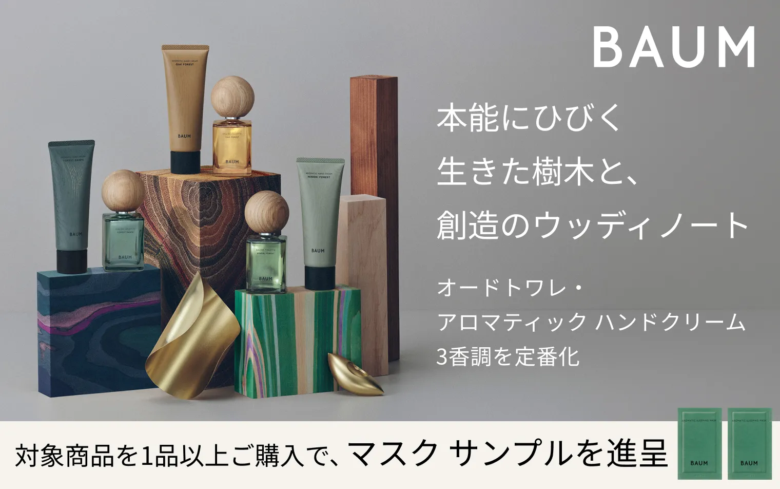 【BAUM】オードトワレ＆ハンドクリーム新3香調発売記念キャンペーン