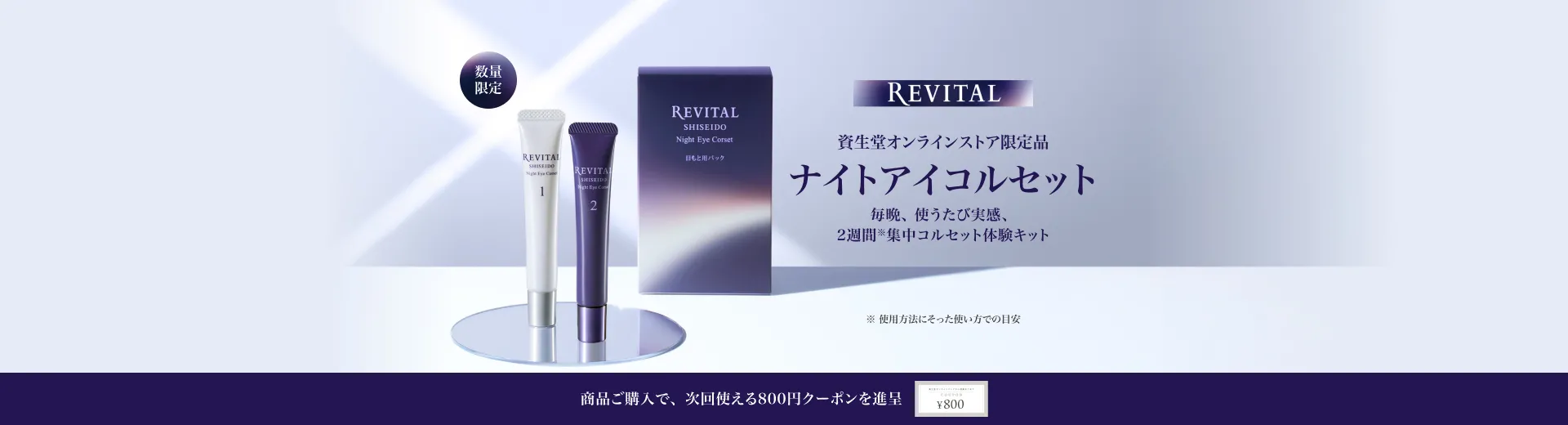 リバイタル ナイトアイコルセットが登場！