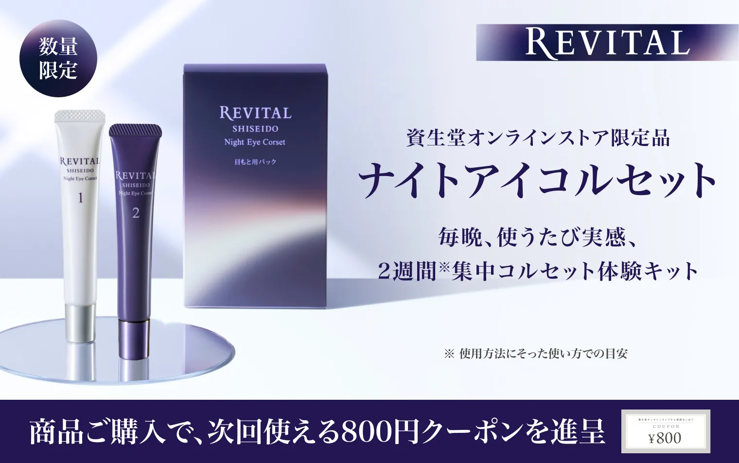 リバイタル ナイトアイコルセットが登場！
