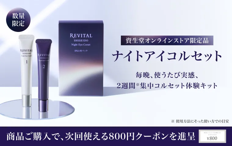 リバイタルの通販｜資生堂オンラインストア