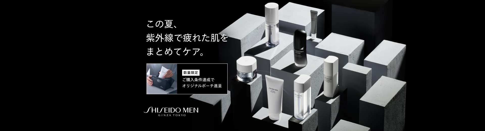 SHISEIDO MEN オリジナルポーチプレゼントキャンペーン