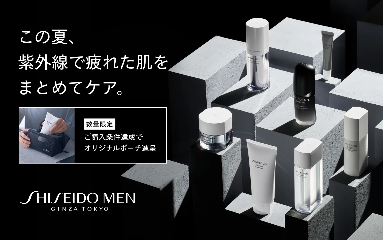 SHISEIDO MEN オリジナルポーチプレゼントキャンペーン