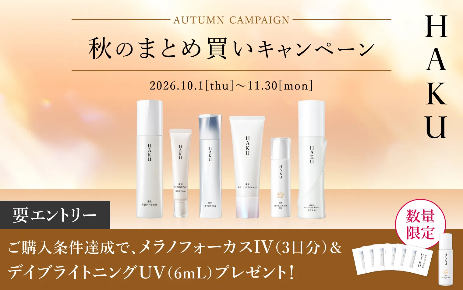 【ＨＡＫＵ】秋のまとめ買いキャンペーン