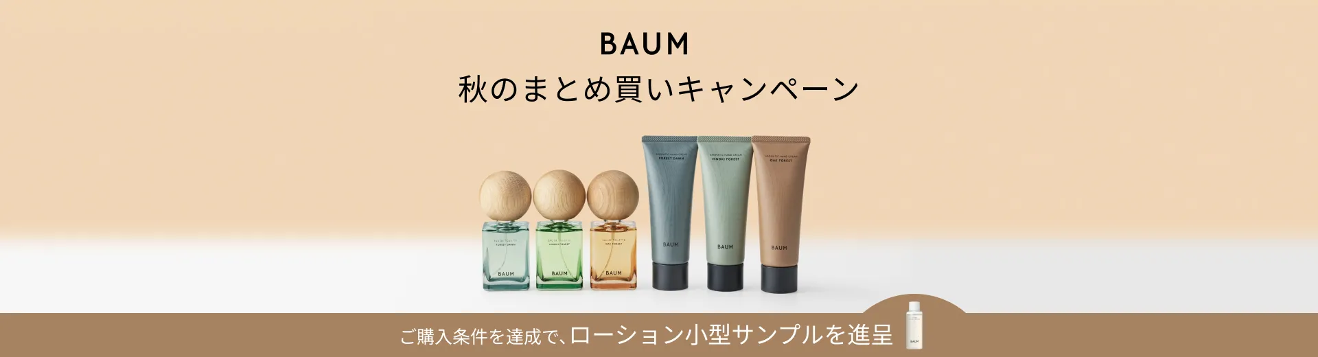 【BAUM】秋のまとめ買いキャンペーン