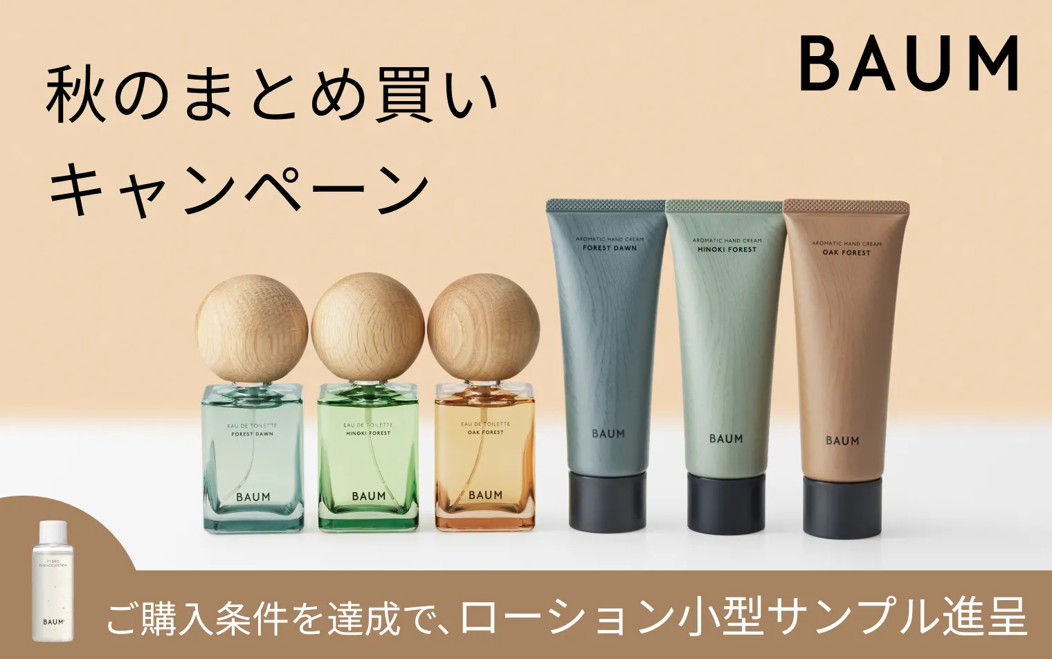 【BAUM】秋のまとめ買いキャンペーン