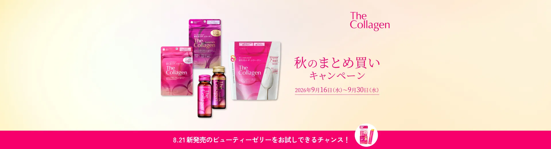 【ザ・コラーゲン】秋のまとめ買いキャンペーン