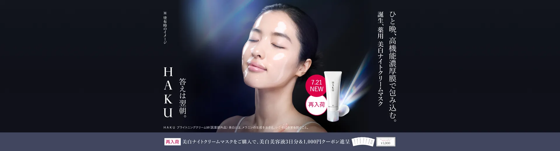 【ＨＡＫＵ】薬用 美白ナイトクリームマスク発売キャンペーン