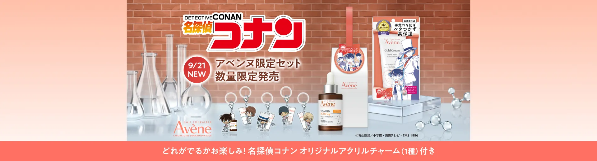 名探偵コナン アベンヌ限定セット