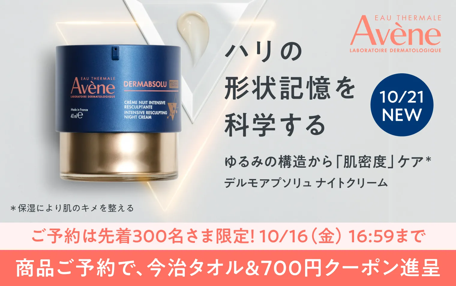 アベンヌ デルモアプソリュ ナイトクリームご予約キャンペーン