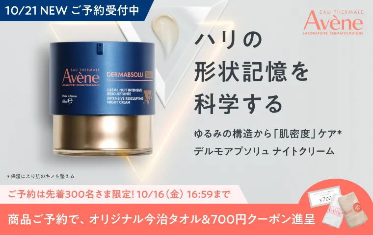 アベンヌ デルモアプソリュ ナイトクリームご予約キャンペーン