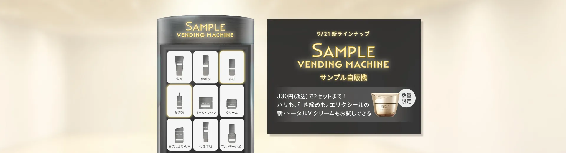 【サンプル自販機】お好きなサンプルセットをお試し