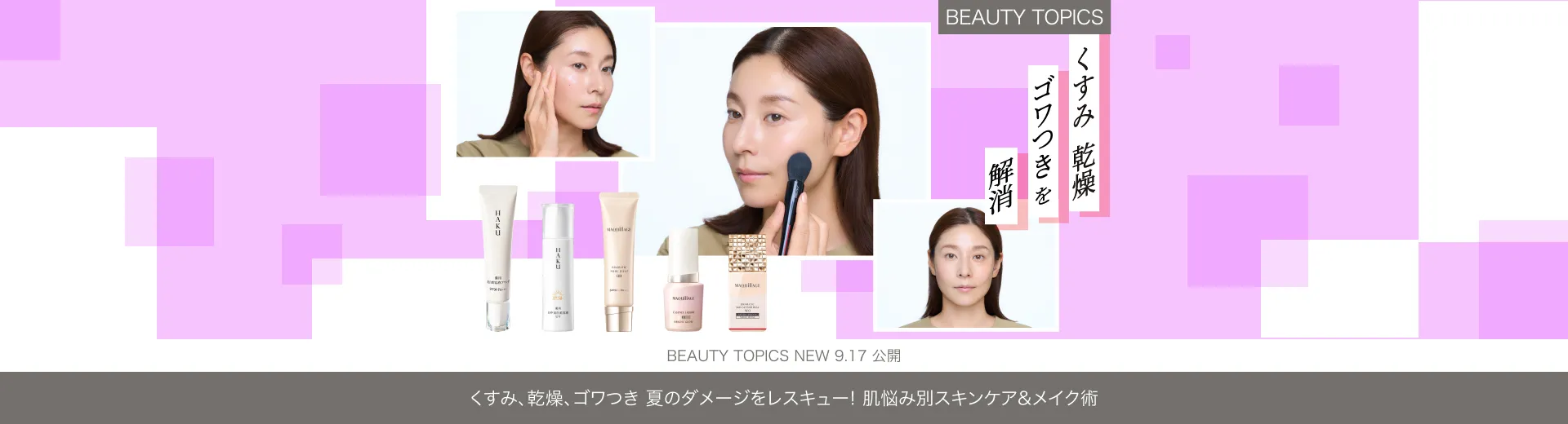 くすみ、乾燥、ゴワつき 夏のダメージをレスキュー！【肌悩み別スキンケア＆メイク術】