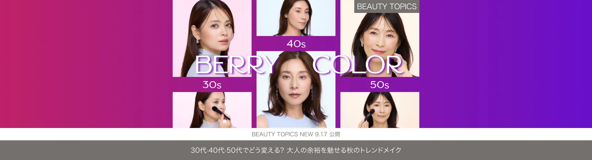 30代・40代・50代でどう変える？【大人の余裕を魅せる秋のトレンドメイク】
