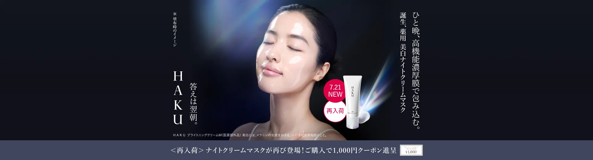 【ＨＡＫＵ】薬用 美白ナイトクリームマスク発売キャンペーン