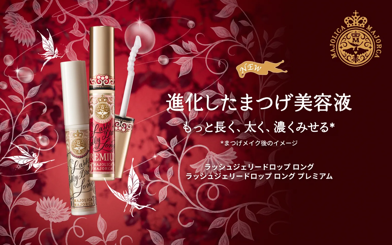 ＼NEW／ラッシュジェリードロップ ロング全国発売開始！