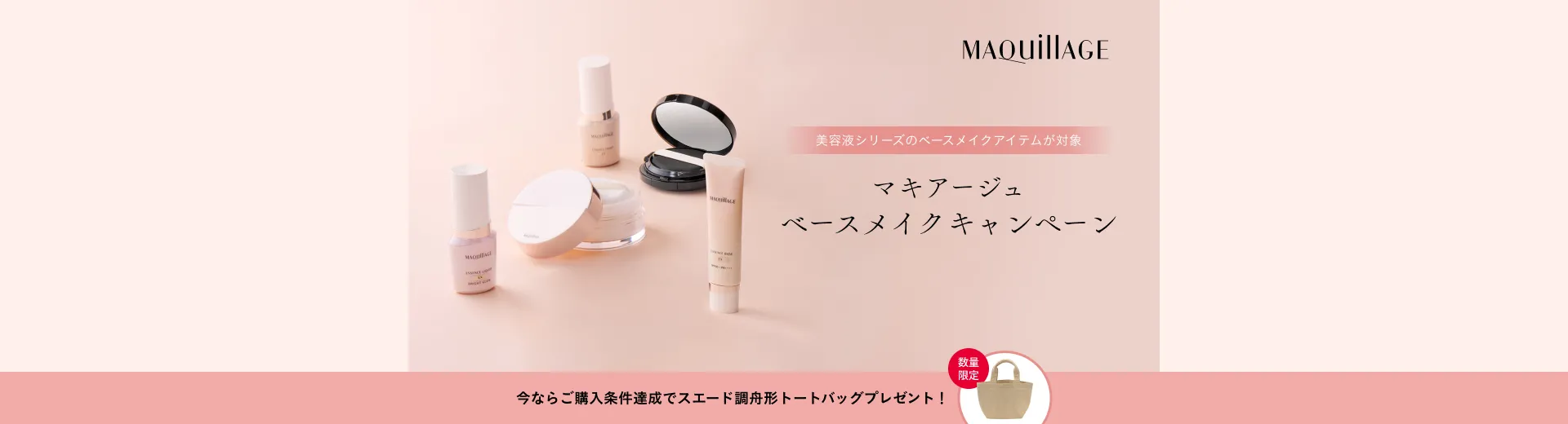 ご購入条件達成で、トートバッグをプレゼント！