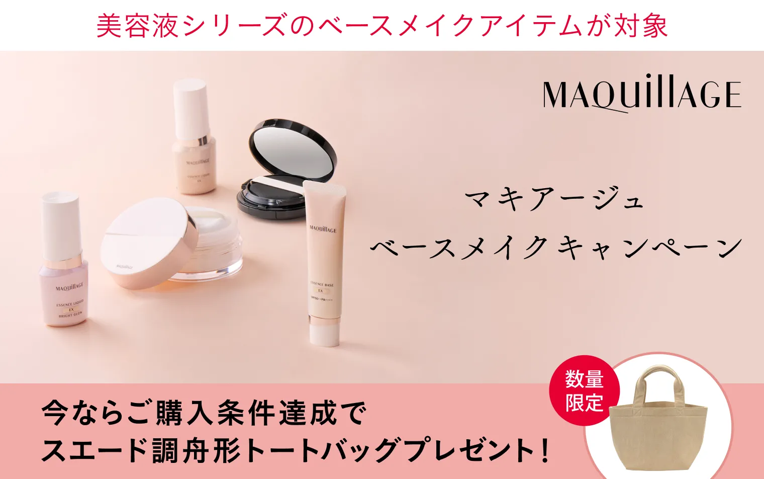 ご購入条件達成で、トートバッグをプレゼント！