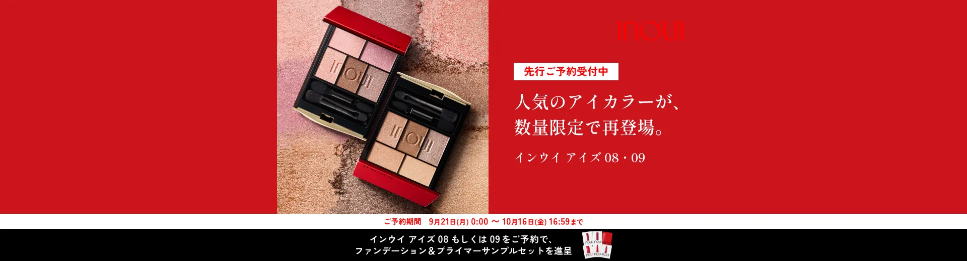 インウイ アイズ08・09が再登場