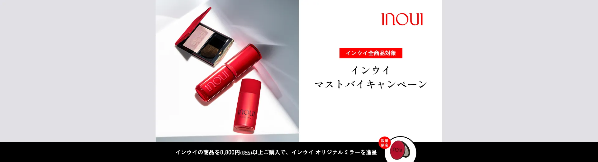 ご購入条件達成で、インウイ オリジナルミラーを進呈