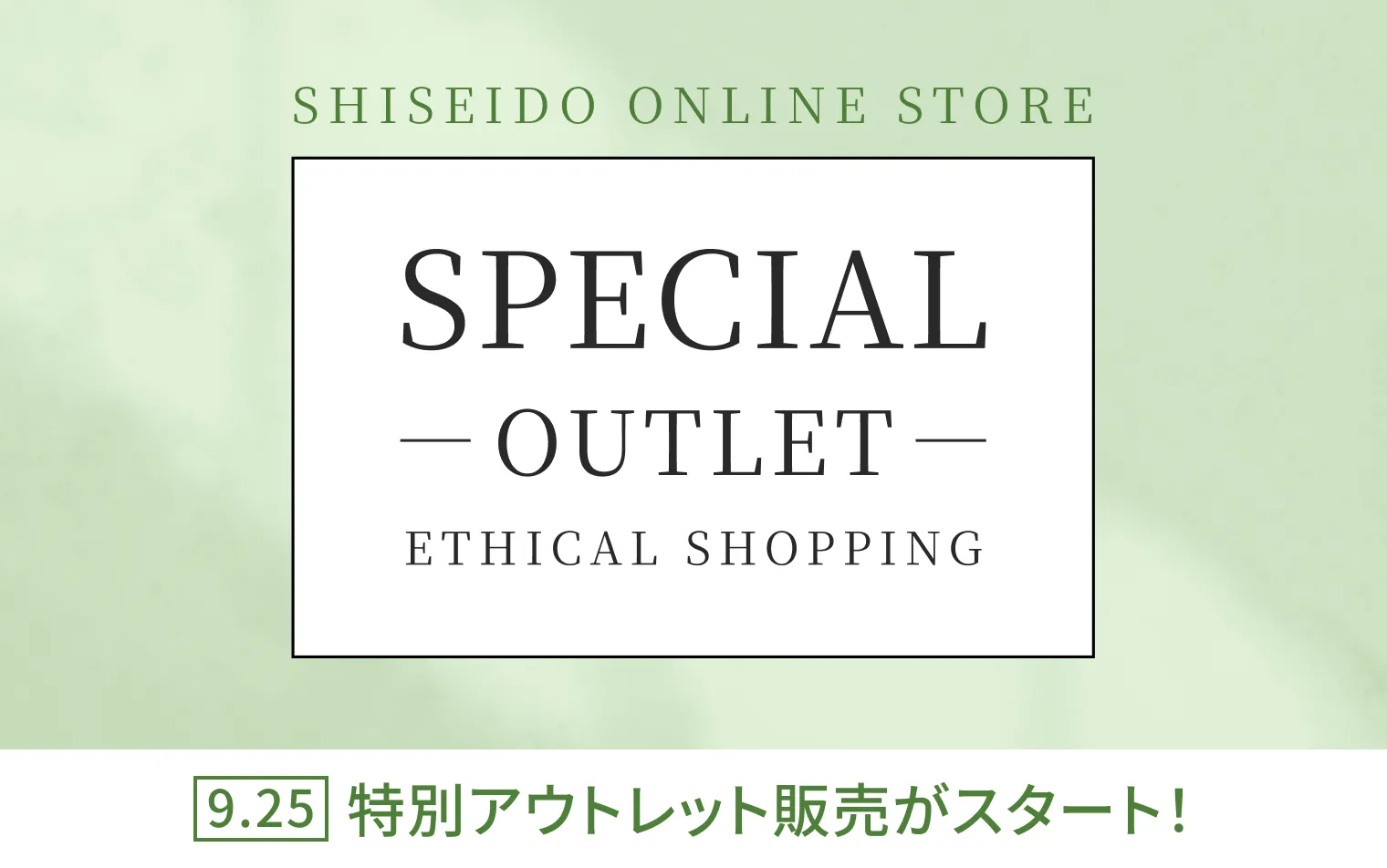 スペシャル アウトレット