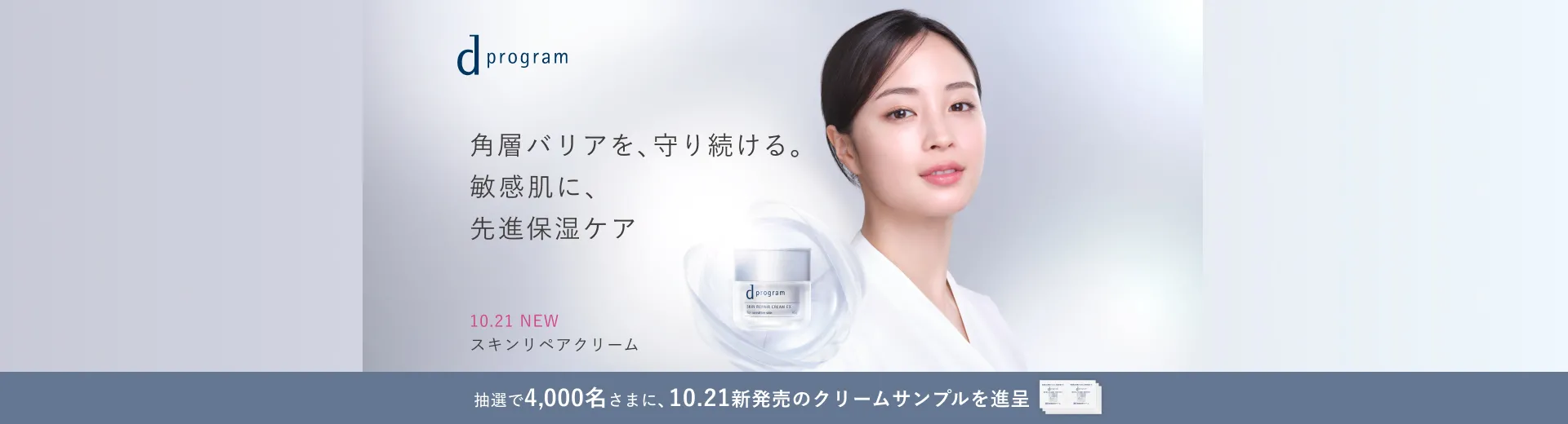 【ｄプログラム】新スキンリペアクリームプレゼントキャンペーン
