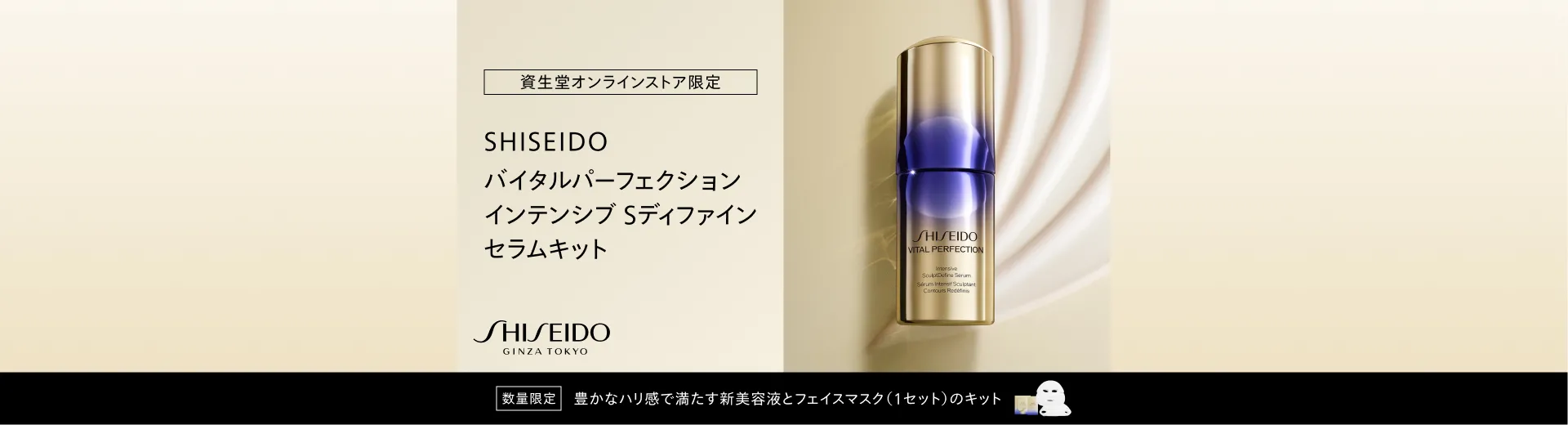 SHISEIDO バイタルパーフェクション インテンシブ Sディファイン セラムキット