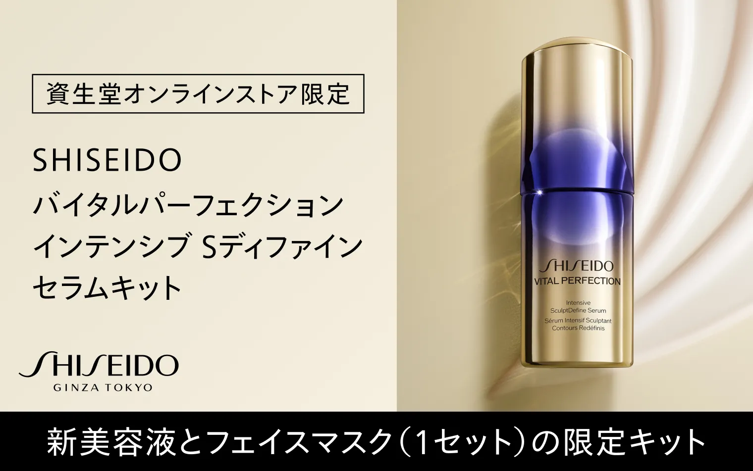 SHISEIDO バイタルパーフェクション インテンシブ Sディファイン セラムキット