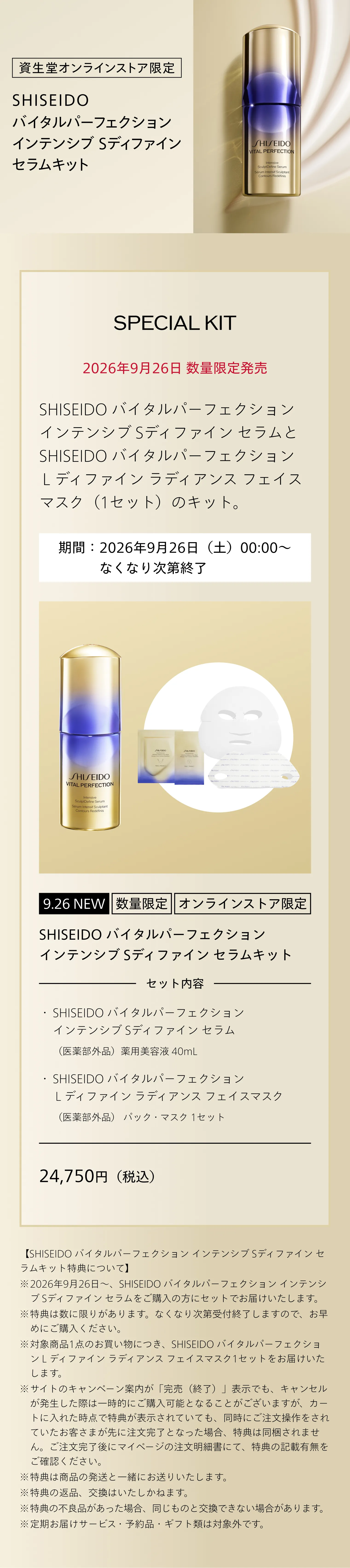 SHISEIDO バイタルパーフェクション｜インテンシブ Sディファイン
