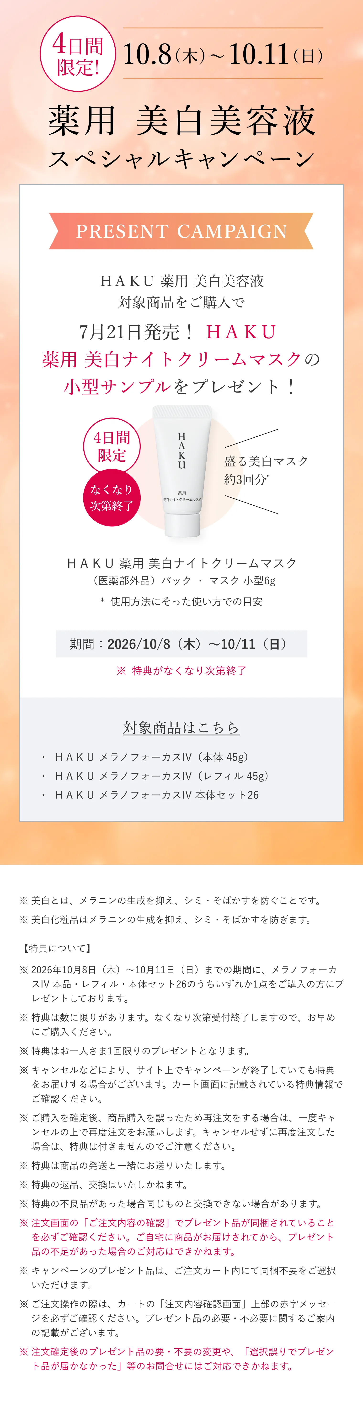 HAKU｜メラノフォーカスIV セット26｜美容液｜資生堂
