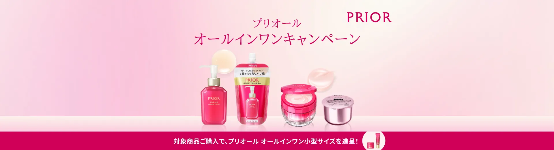 【プリオール】オールインワンキャンペーン