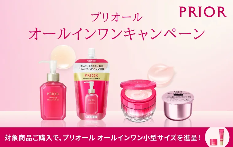 【プリオール】オールインワンキャンペーン