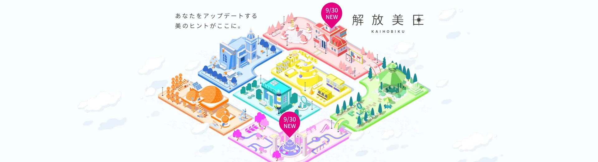 あなたをアップデートする美のヒントがここに。解放美区