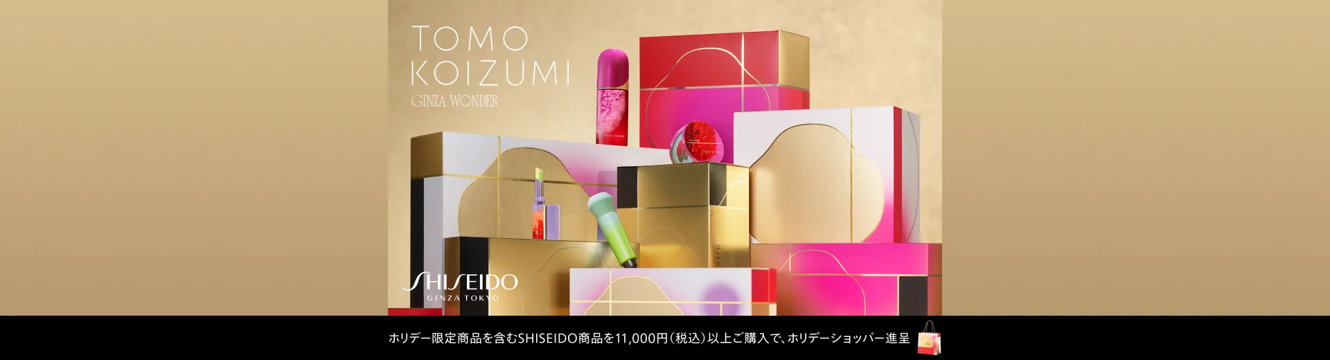 SHISEIDO HOLIDAY 2026 限定キャンペーン