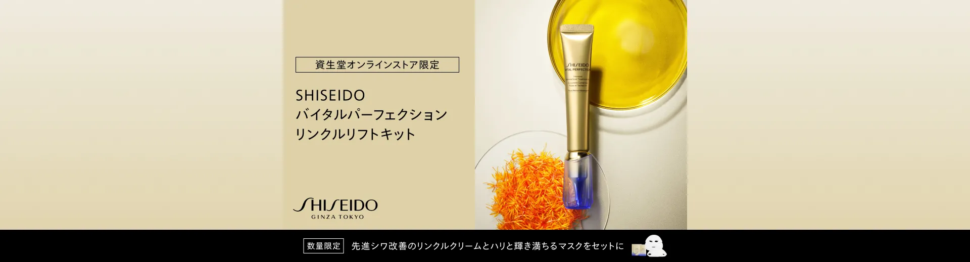 SHISEIDO バイタルパーフェクション リンクルリフトキット