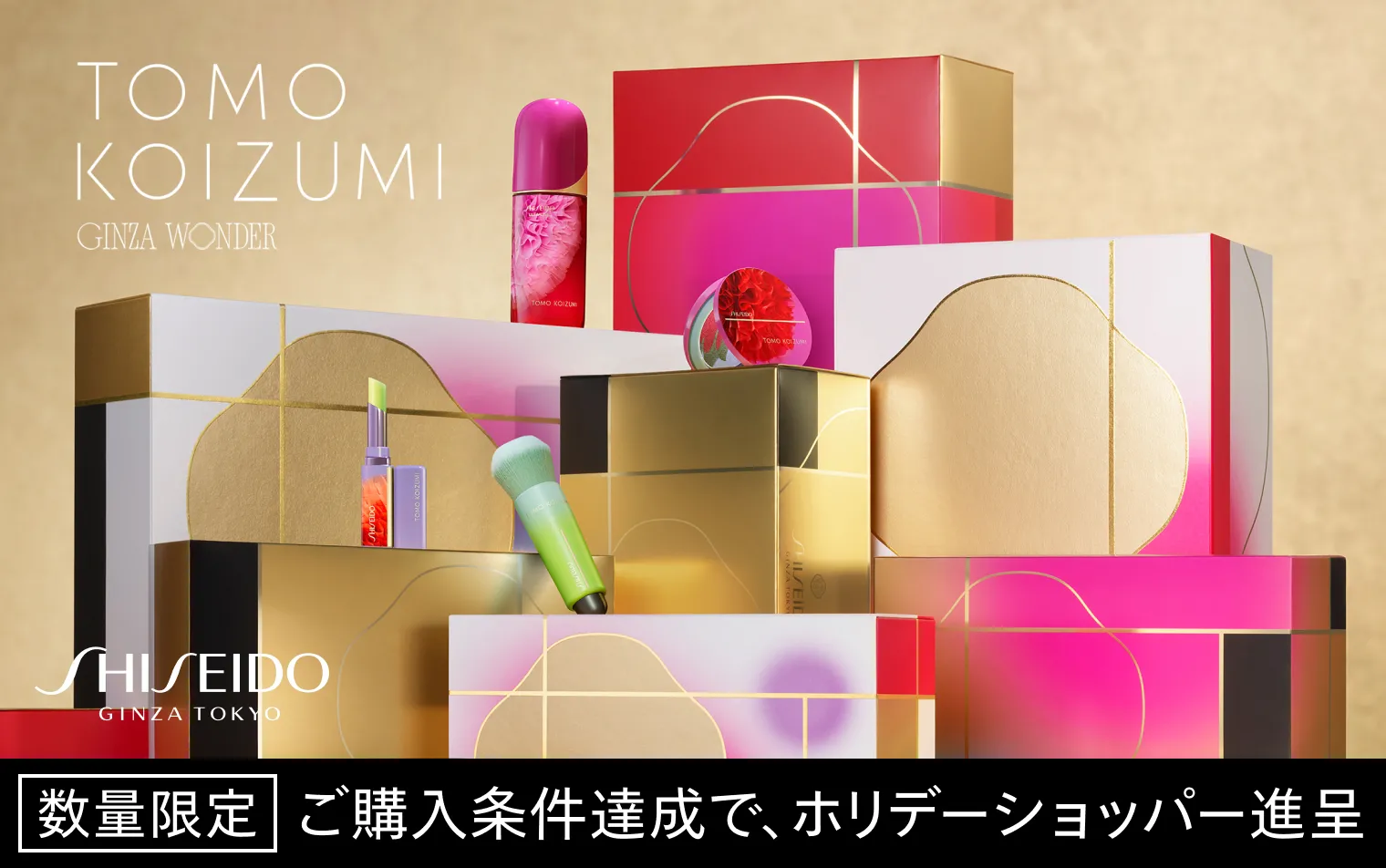 SHISEIDO HOLIDAY 2026 限定キャンペーン
