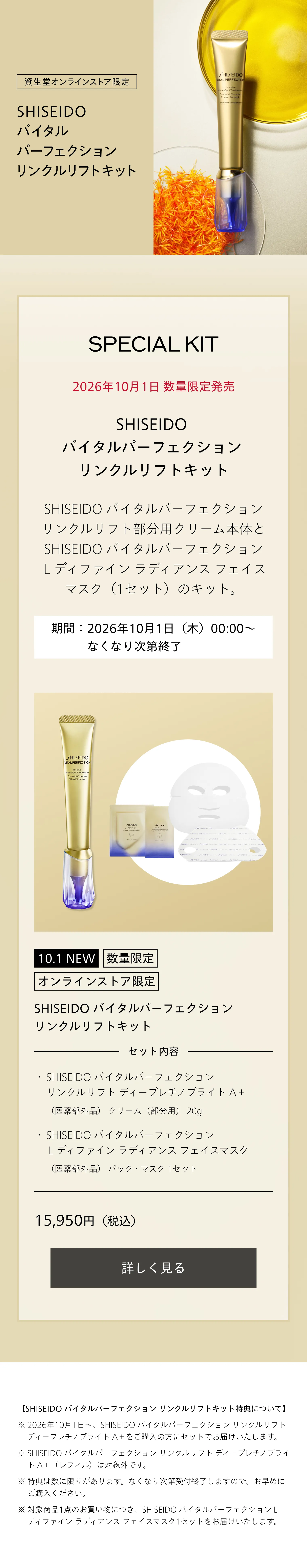 SHISEIDO バイタルパーフェクション｜リンクルリフト ディープレチノ